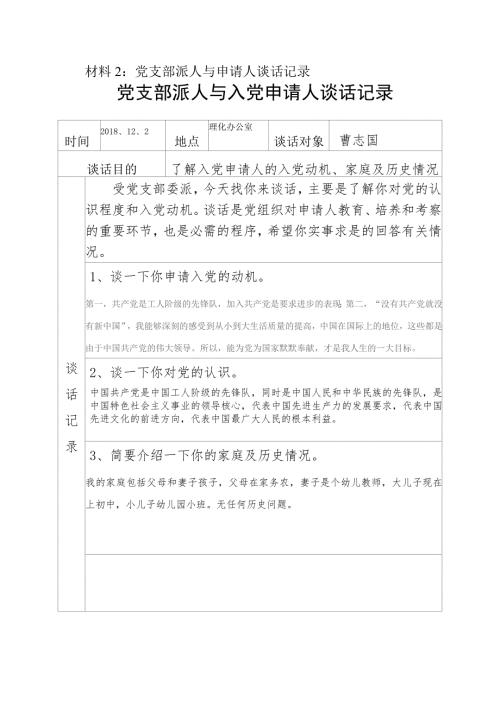 党支部派人与申请人谈话记录.doc