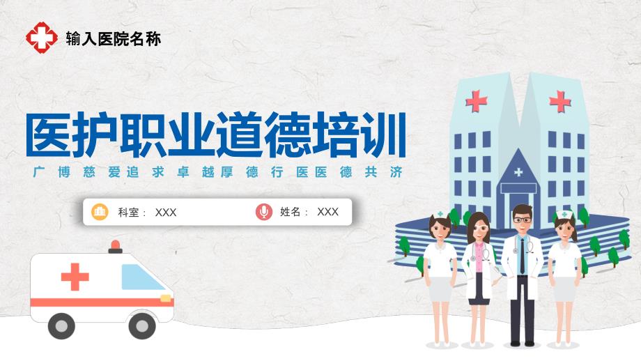 医护人员职业道德培训课件PPT.pptx_第1页