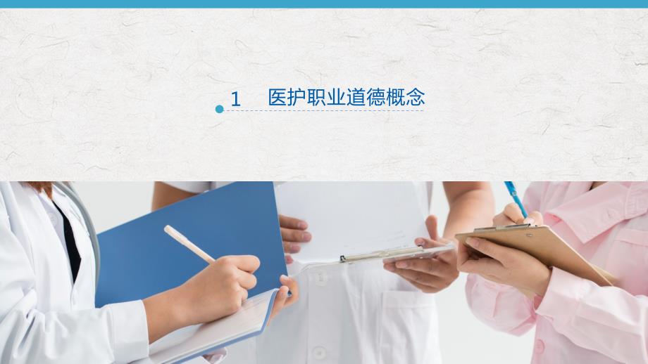 医护人员职业道德培训课件PPT.pptx_第3页