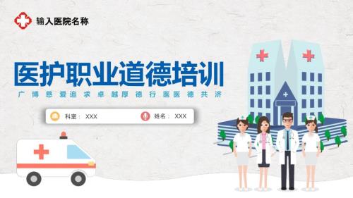 医护人员职业道德培训课件PPT.pptx