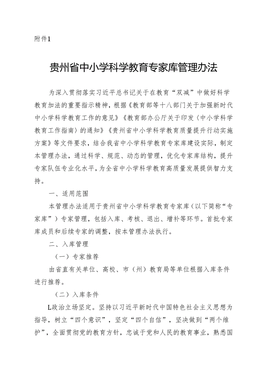 《贵州省中小学科学教育专家库管理办法》《贵州省中小学科学教育实践基地管理办法》.docx_第1页