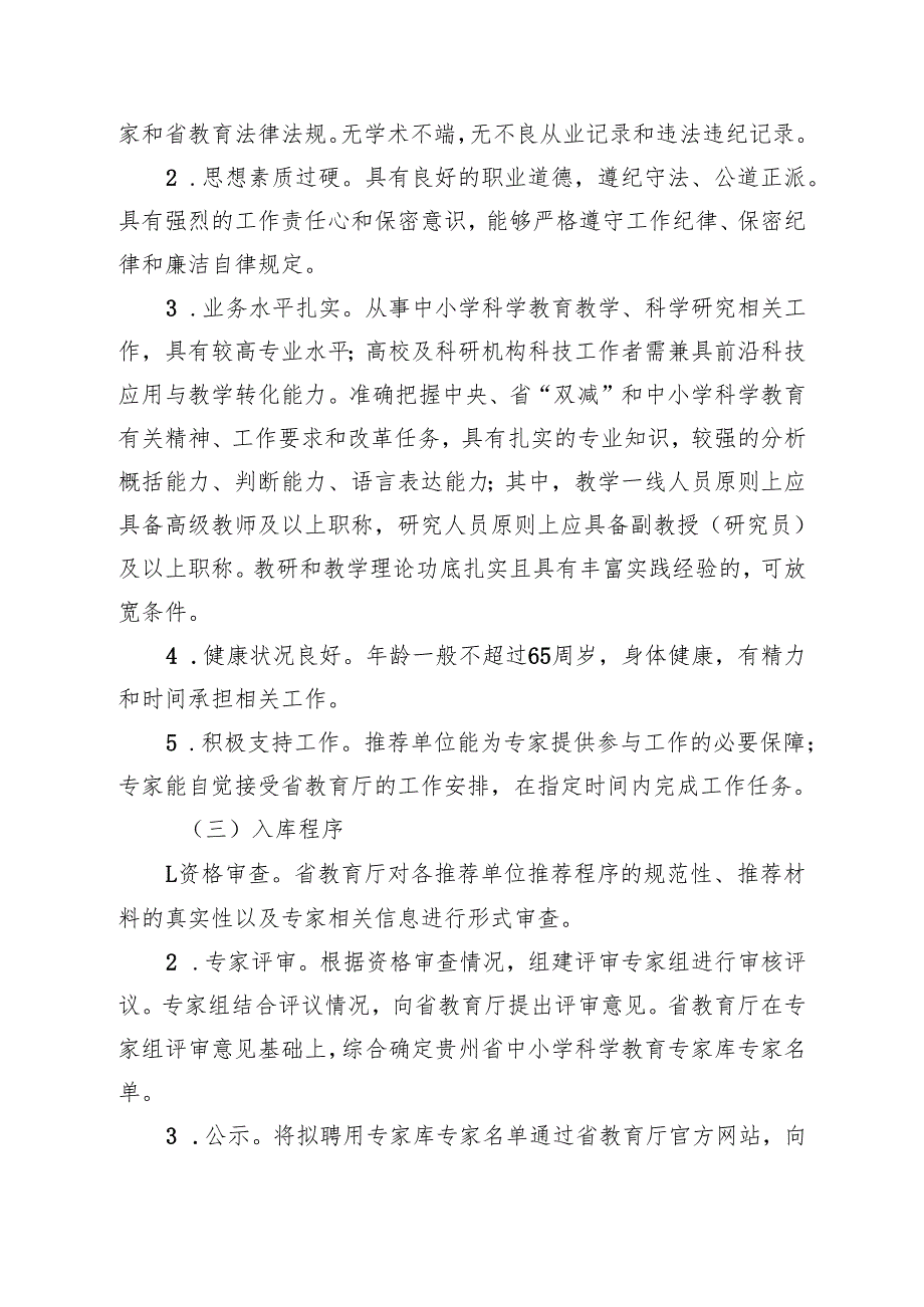 《贵州省中小学科学教育专家库管理办法》《贵州省中小学科学教育实践基地管理办法》.docx_第2页