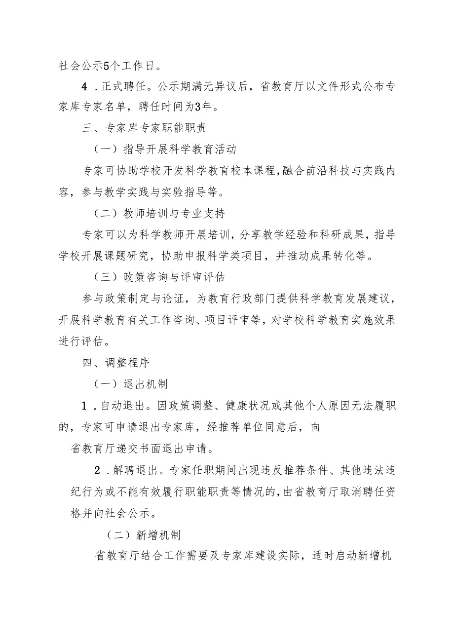 《贵州省中小学科学教育专家库管理办法》《贵州省中小学科学教育实践基地管理办法》.docx_第3页