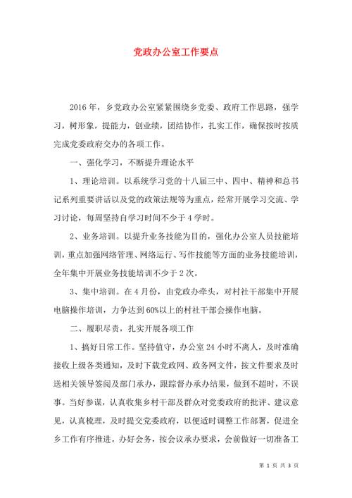 党政办公室工作要点.docx