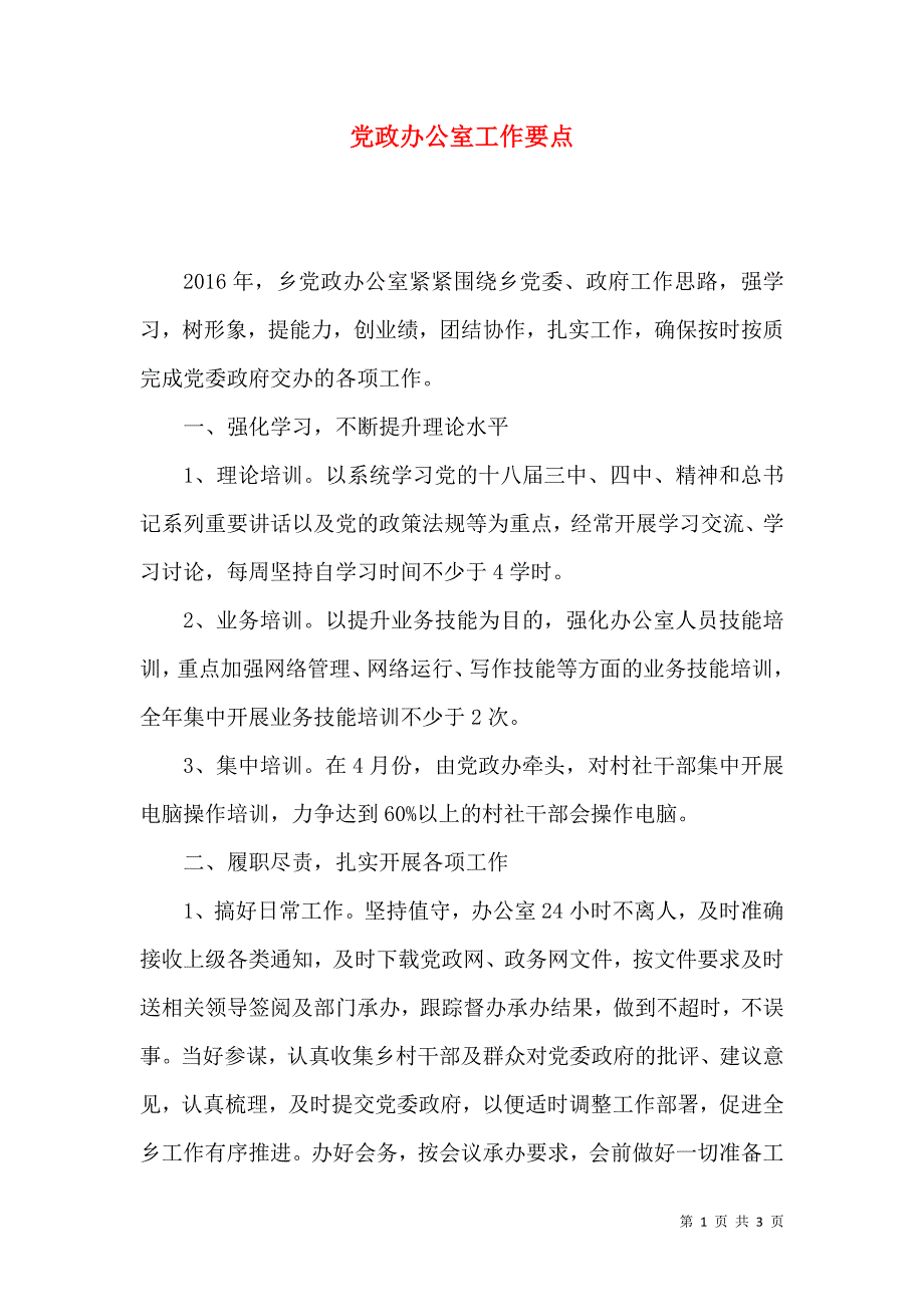 党政办公室工作要点.docx_第1页
