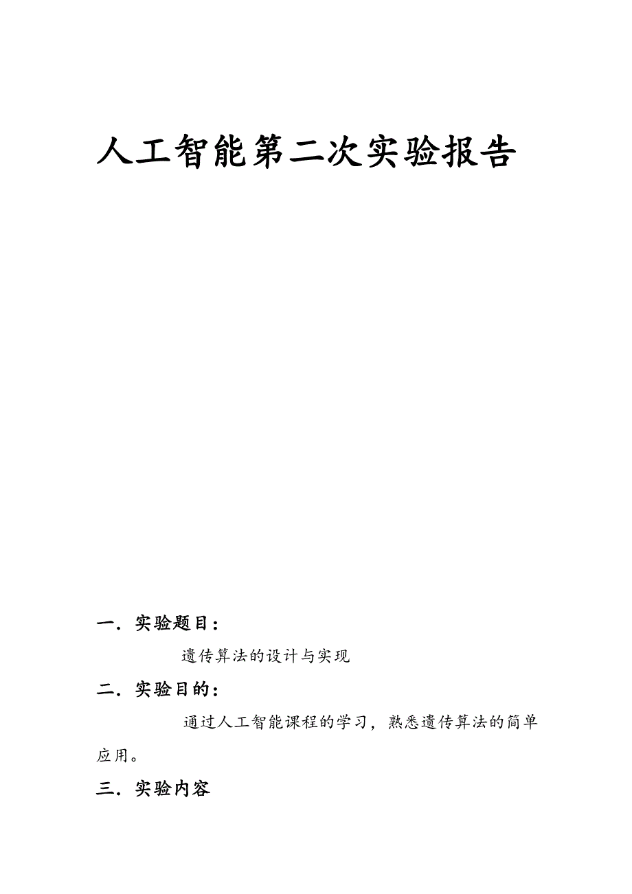 人工智能实验报告.doc_第1页