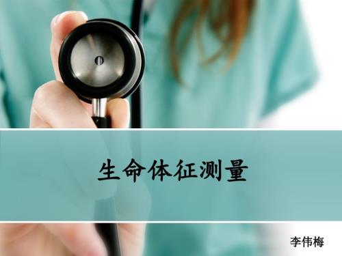 基础护理学生命体征测量.ppt