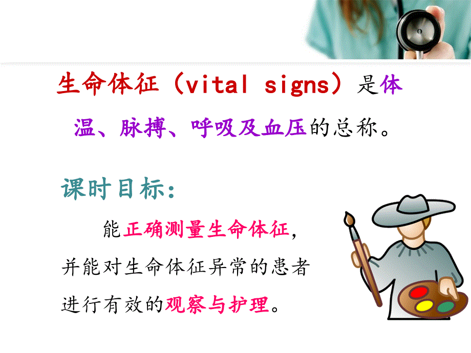 基础护理学生命体征测量.ppt_第2页