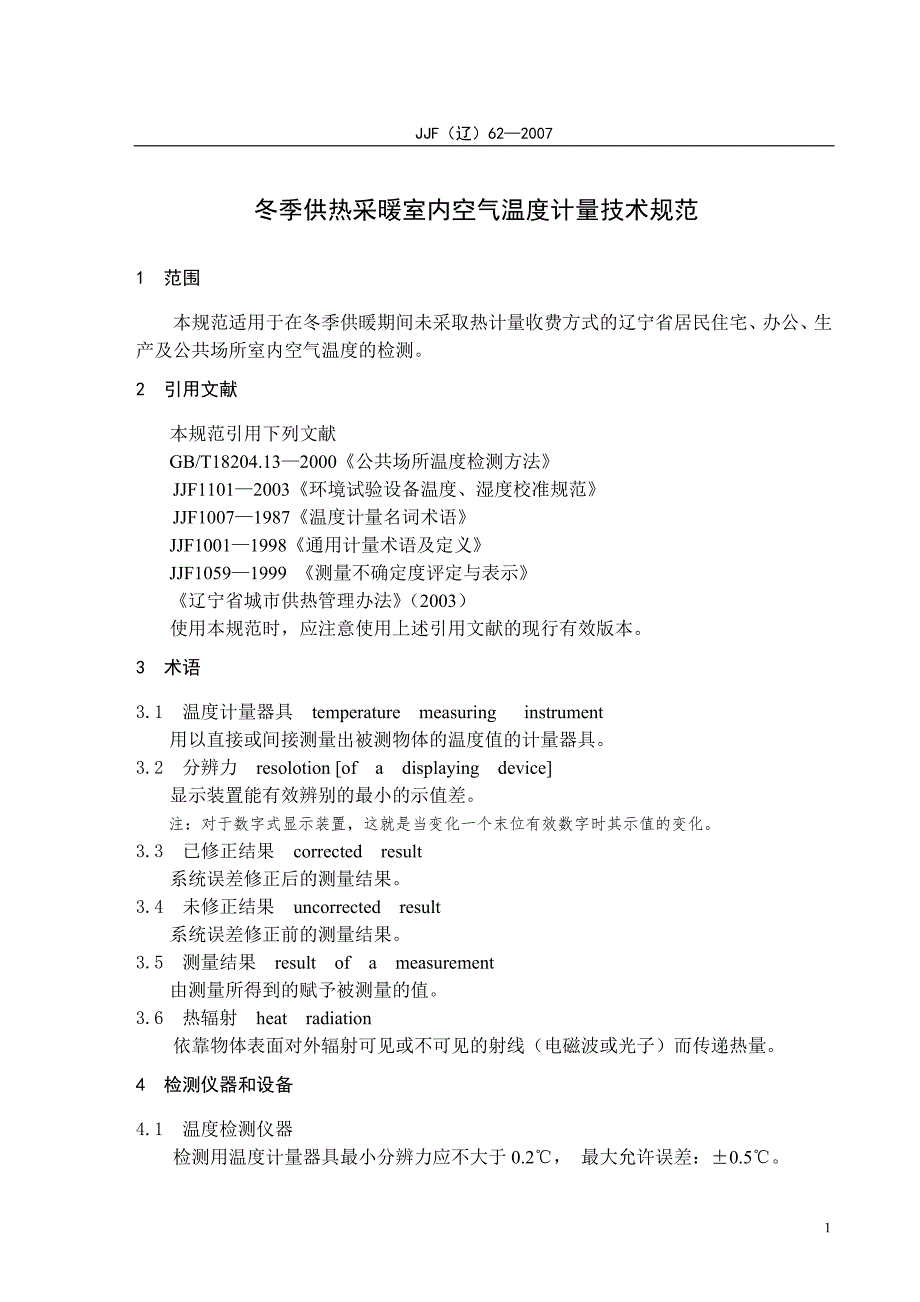 冬季供热采暖室内空气温度计量技术规范.doc_第1页
