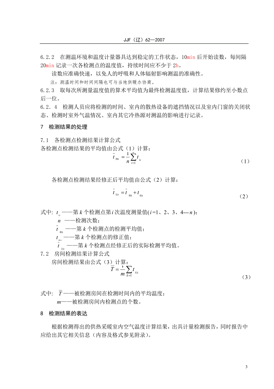 冬季供热采暖室内空气温度计量技术规范.doc_第3页
