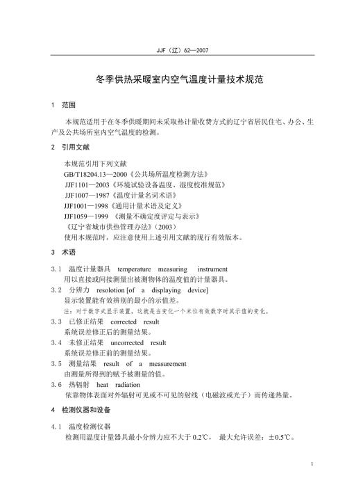 冬季供热采暖室内空气温度计量技术规范.doc