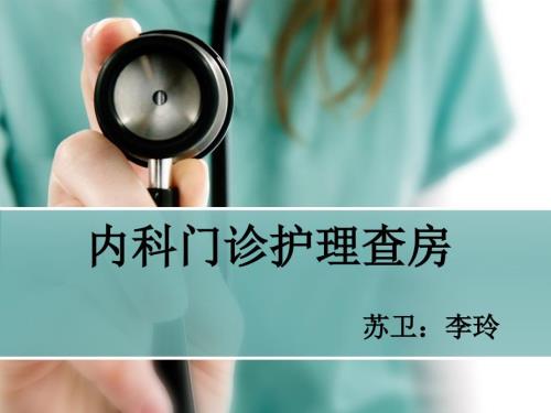内科门诊护理查房ppt课件.ppt