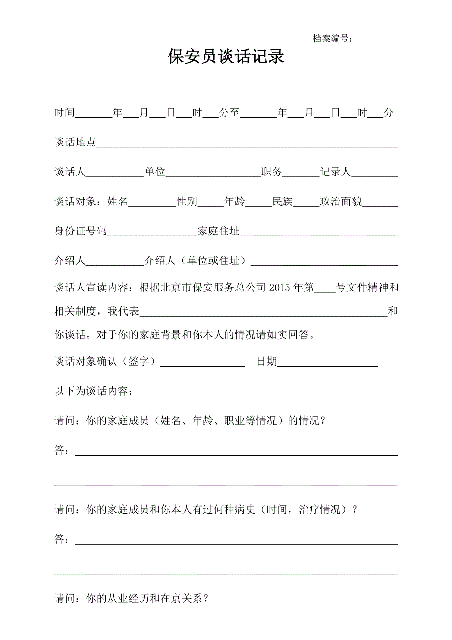 保安员谈话记录.doc_第1页