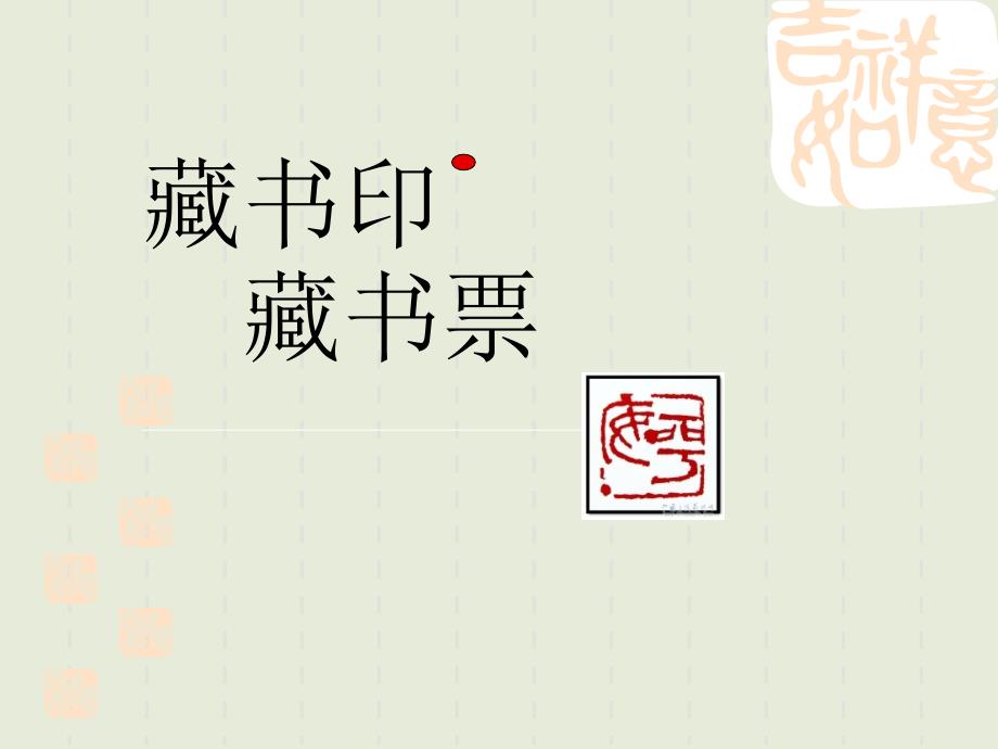 初中藏书印藏书票ppt课件.ppt_第1页