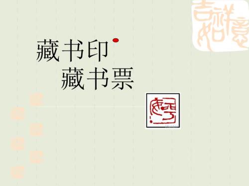 初中藏书印藏书票ppt课件.ppt