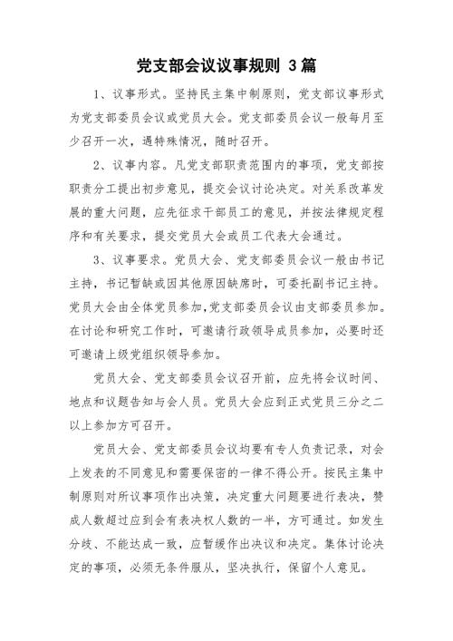党支部会议议事规则3篇.doc