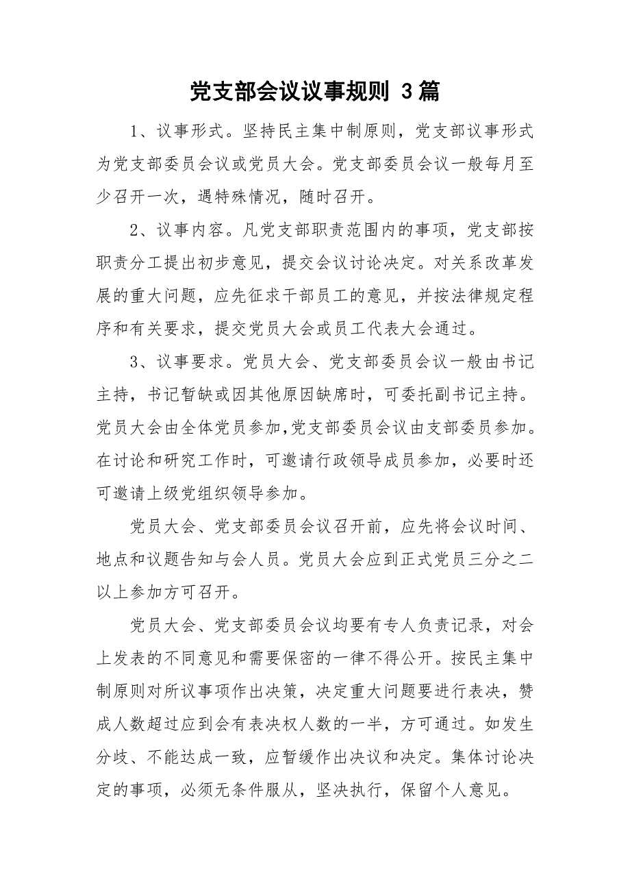 党支部会议议事规则3篇.doc_第1页