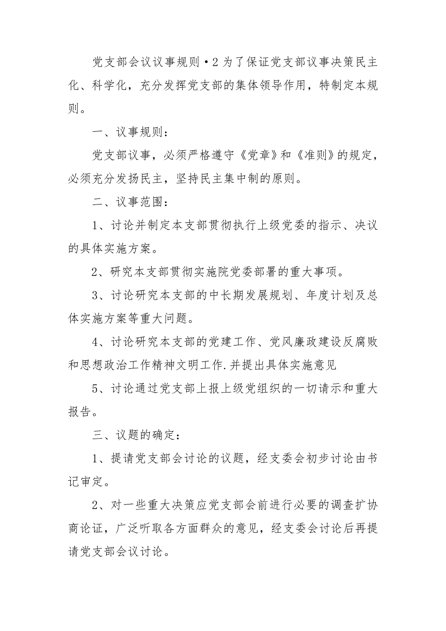 党支部会议议事规则3篇.doc_第2页