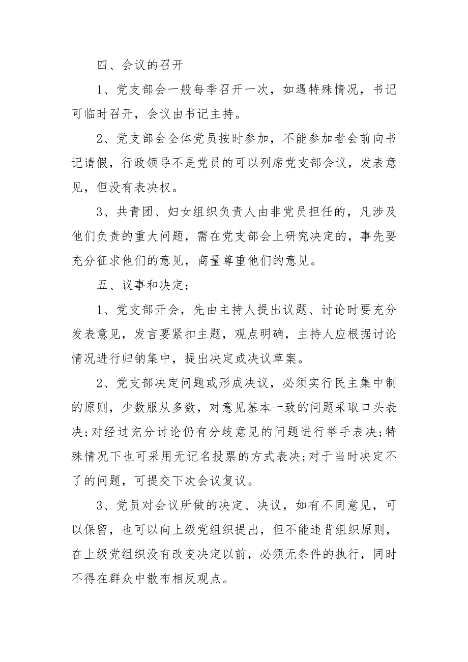 党支部会议议事规则3篇.doc_第3页