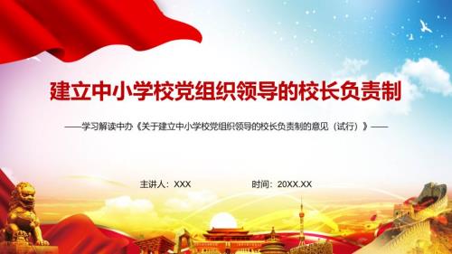 全文解读2022年关于建立中小学校党组织领导的校长负责制的意见试行实用PPT授课课件.pptx