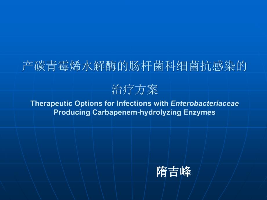产碳青霉烯水解酶的肠杆菌科细菌抗感染的治疗方案ppt课件.ppt_第1页