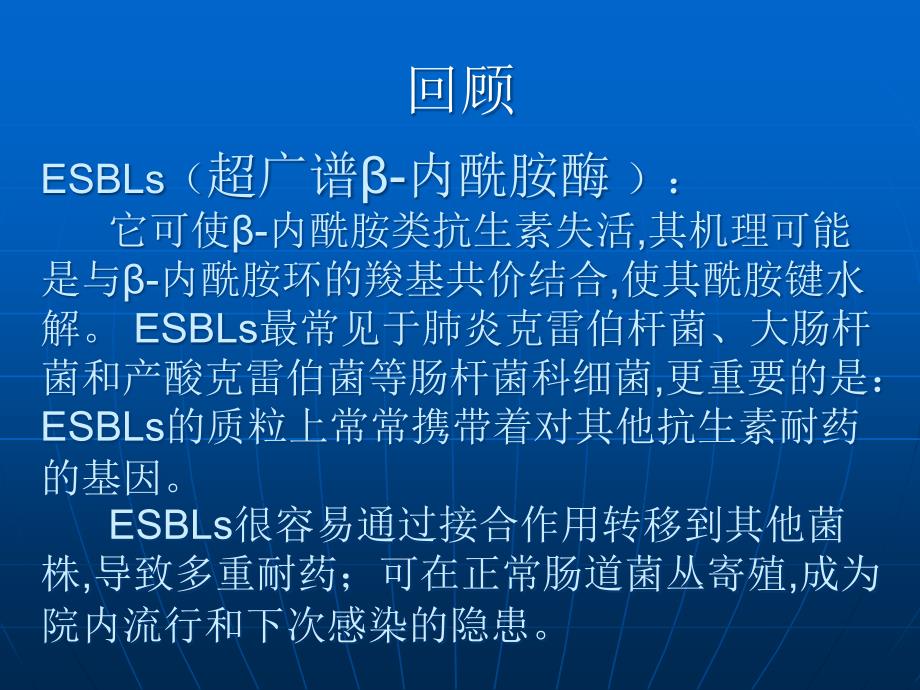产碳青霉烯水解酶的肠杆菌科细菌抗感染的治疗方案ppt课件.ppt_第2页