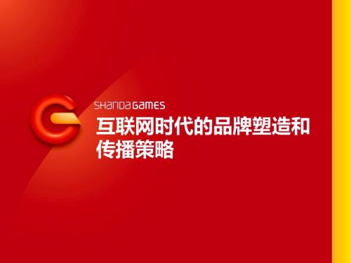 互联网时代的品牌塑造和传播策略讲义.pptx