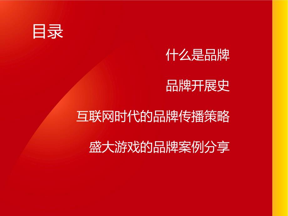 互联网时代的品牌塑造和传播策略讲义.pptx_第3页