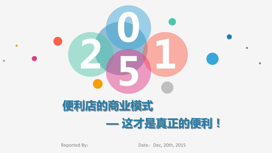 便利店的商业模式ppt.ppt_第1页