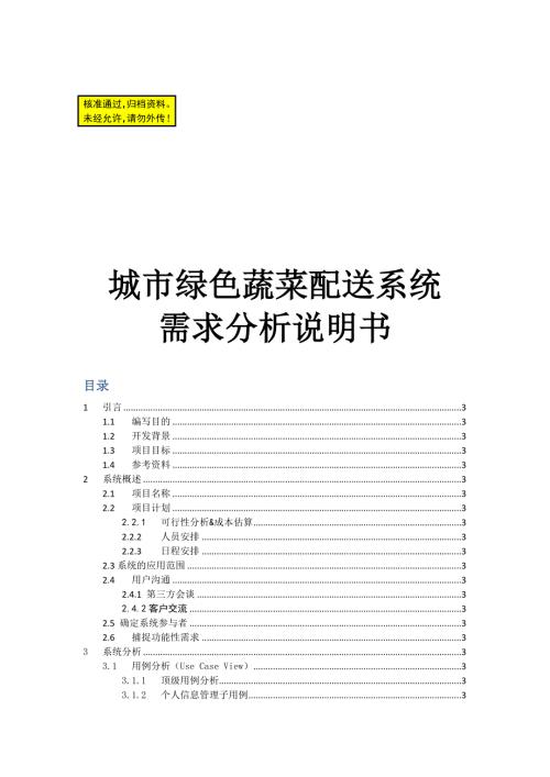 城市绿色蔬菜配送系统工程项目可行研究报告.doc
