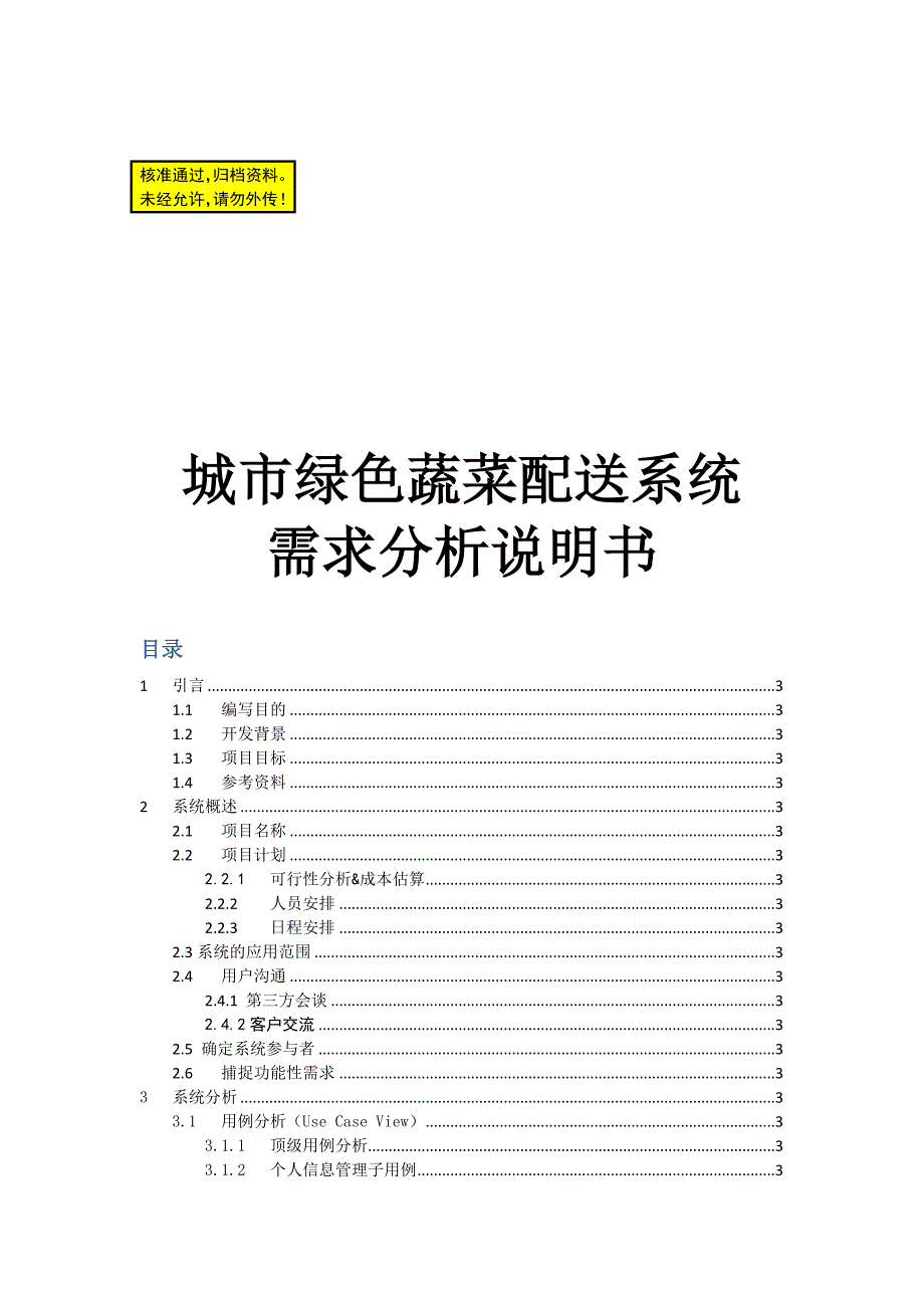 城市绿色蔬菜配送系统工程项目可行研究报告.doc_第1页