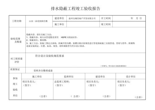 完整版排水隐蔽工程竣工验收报告.doc
