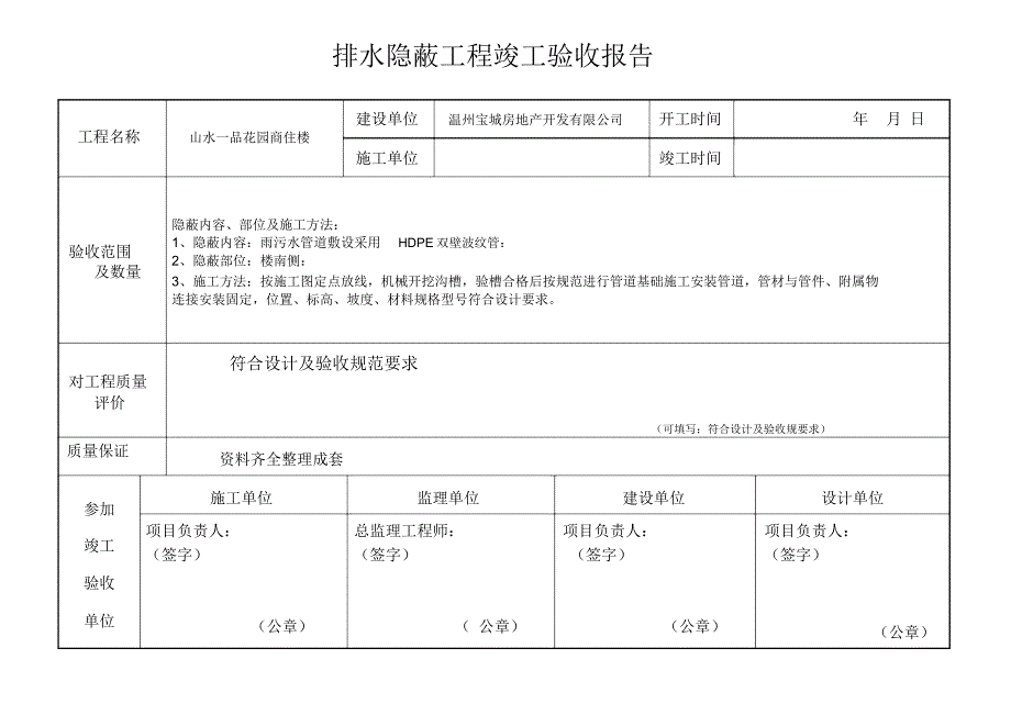 完整版排水隐蔽工程竣工验收报告.doc_第1页