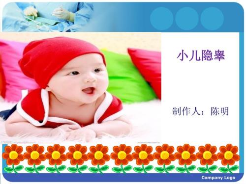 小儿隐睾PPT课件.ppt
