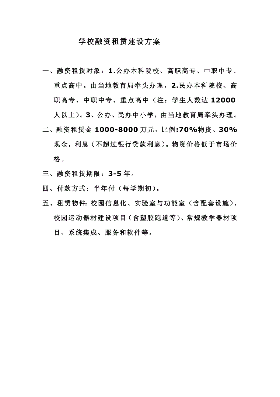 学校融资租赁建设方案.doc_第1页