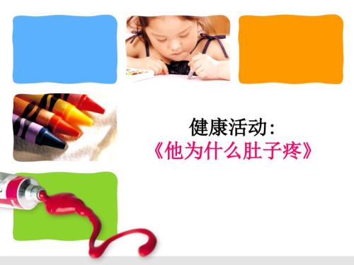 中班健康活动他为什么肚子疼课件.ppt