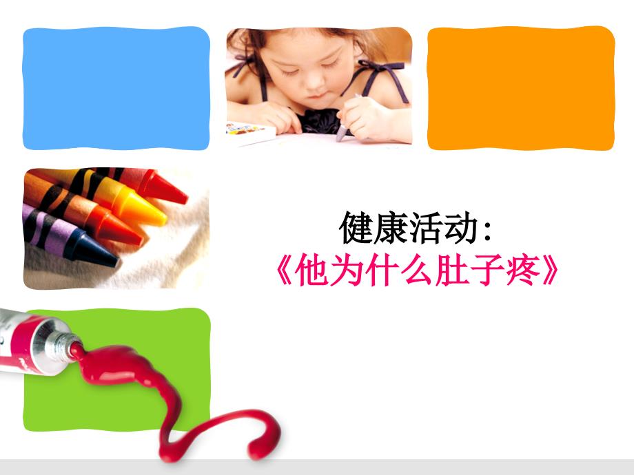 中班健康活动他为什么肚子疼课件.ppt_第1页