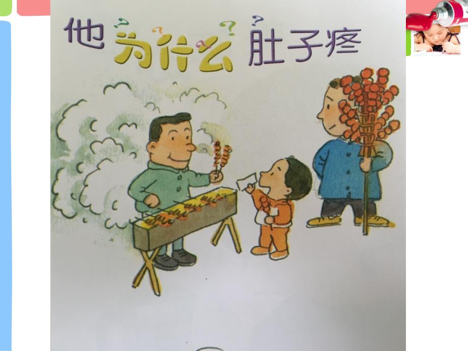 中班健康活动他为什么肚子疼课件.ppt_第3页