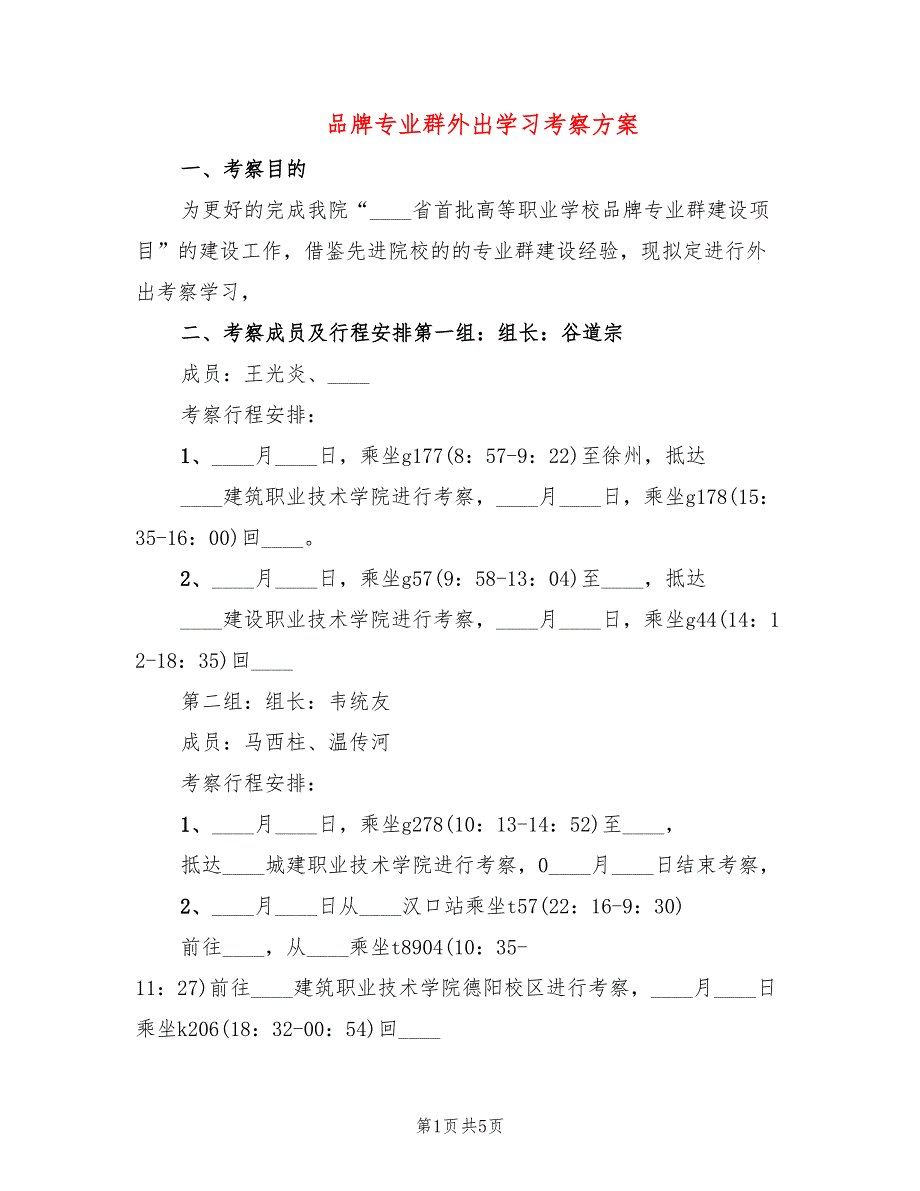 品牌专业群外出学习考察方案2篇.doc_第1页