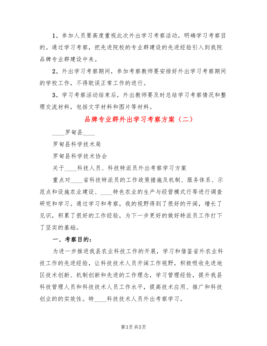 品牌专业群外出学习考察方案2篇.doc_第3页