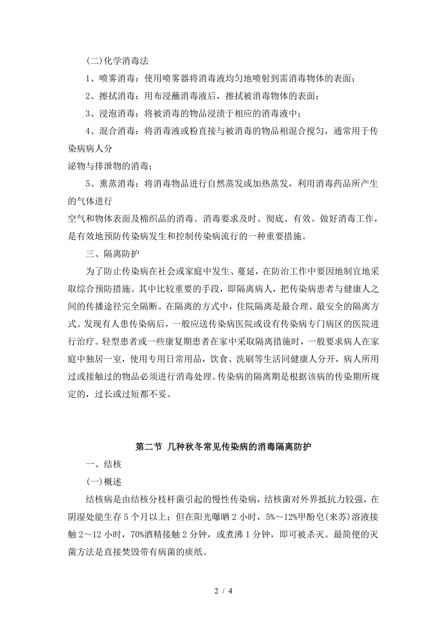 传染病消毒隔离防护的基本知识.doc_第2页