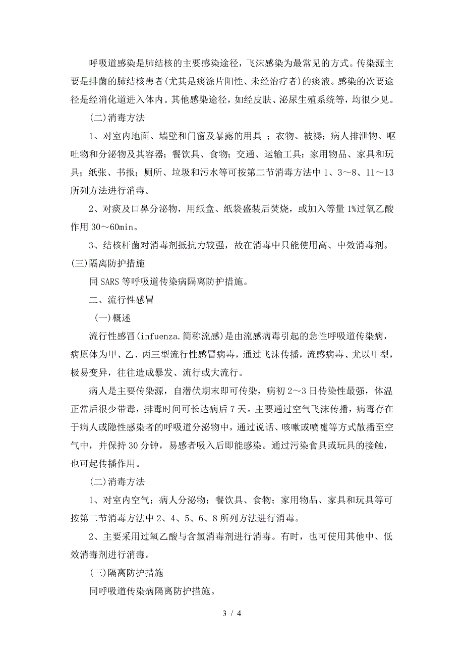 传染病消毒隔离防护的基本知识.doc_第3页