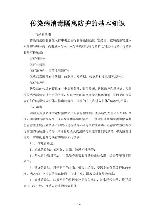 传染病消毒隔离防护的基本知识.doc