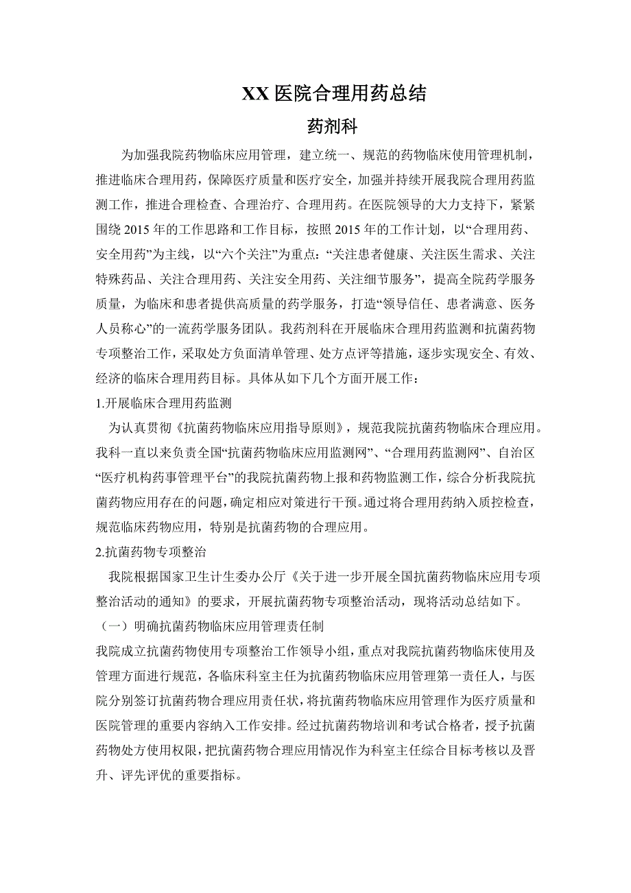 医院合理用药总结.doc_第1页