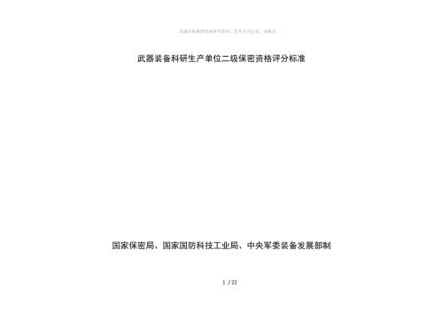 军工二级保密资质评分标准最新.doc