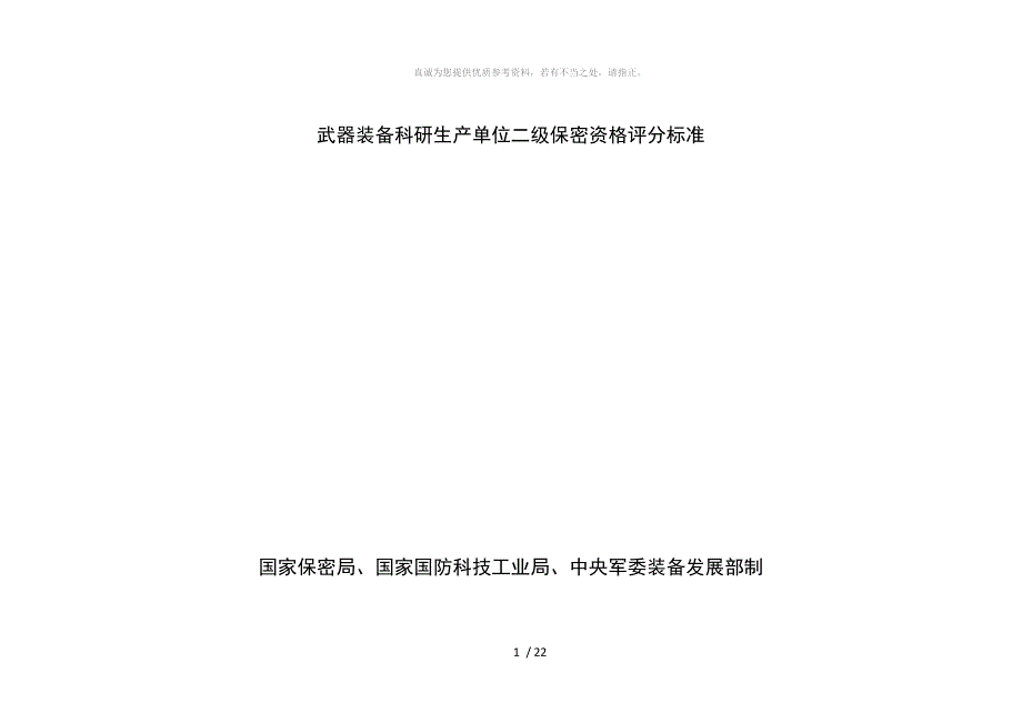 军工二级保密资质评分标准最新.doc_第1页