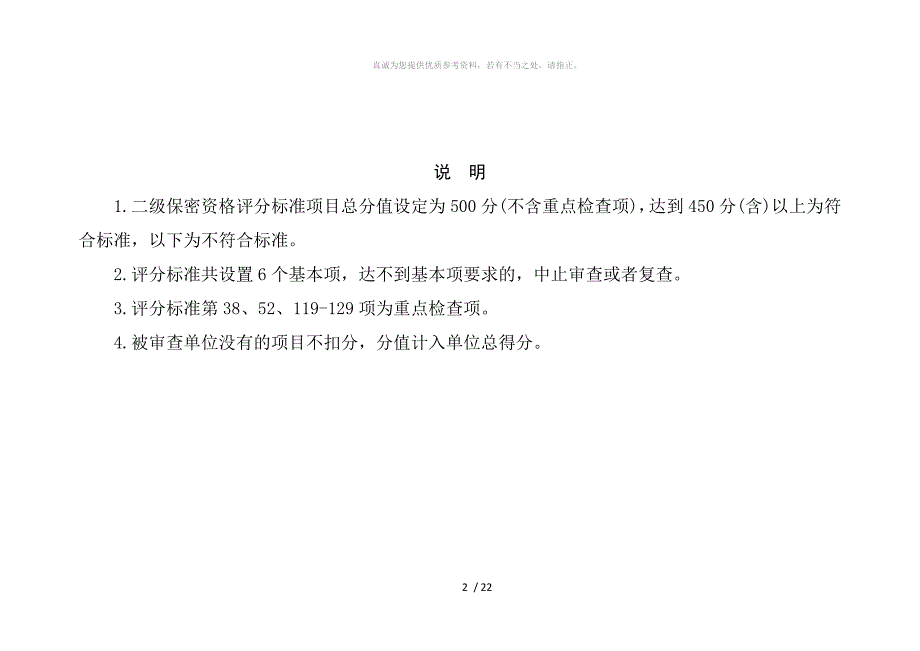 军工二级保密资质评分标准最新.doc_第2页