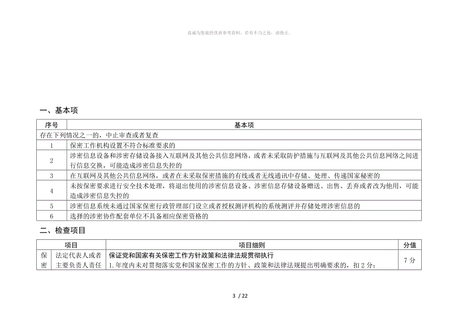 军工二级保密资质评分标准最新.doc_第3页