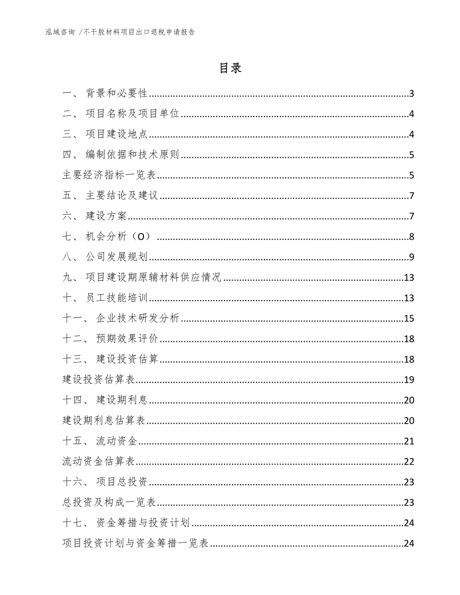 不干胶材料项目出口退税申请报告.docx_第1页