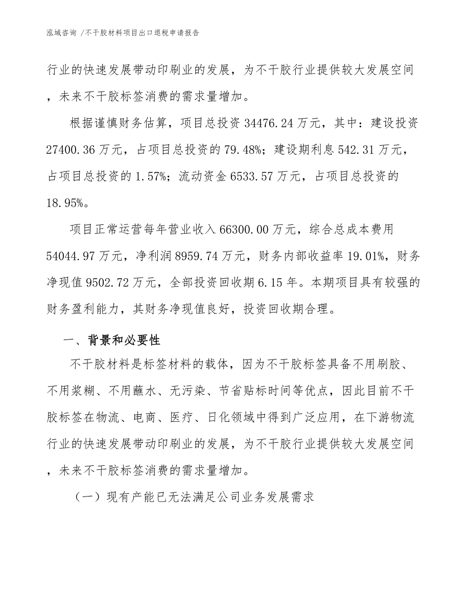 不干胶材料项目出口退税申请报告.docx_第3页
